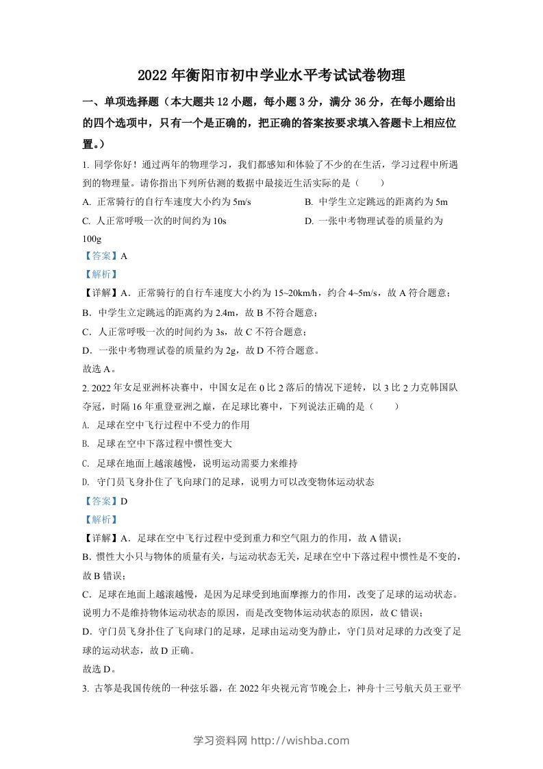 2022年湖南省衡阳市中考物理真题（含答案）-学习资料站