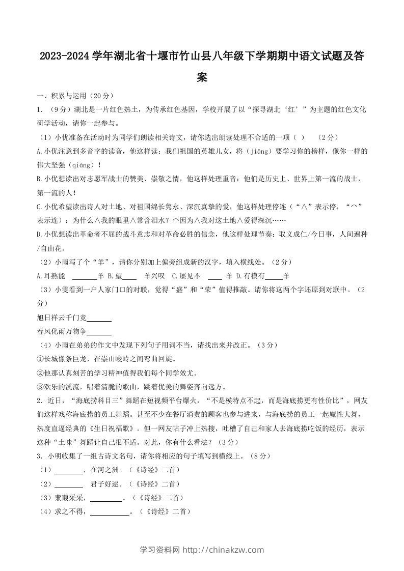 2023-2024学年湖北省十堰市竹山县八年级下学期期中语文试题及答案(Word版)-学习资料站