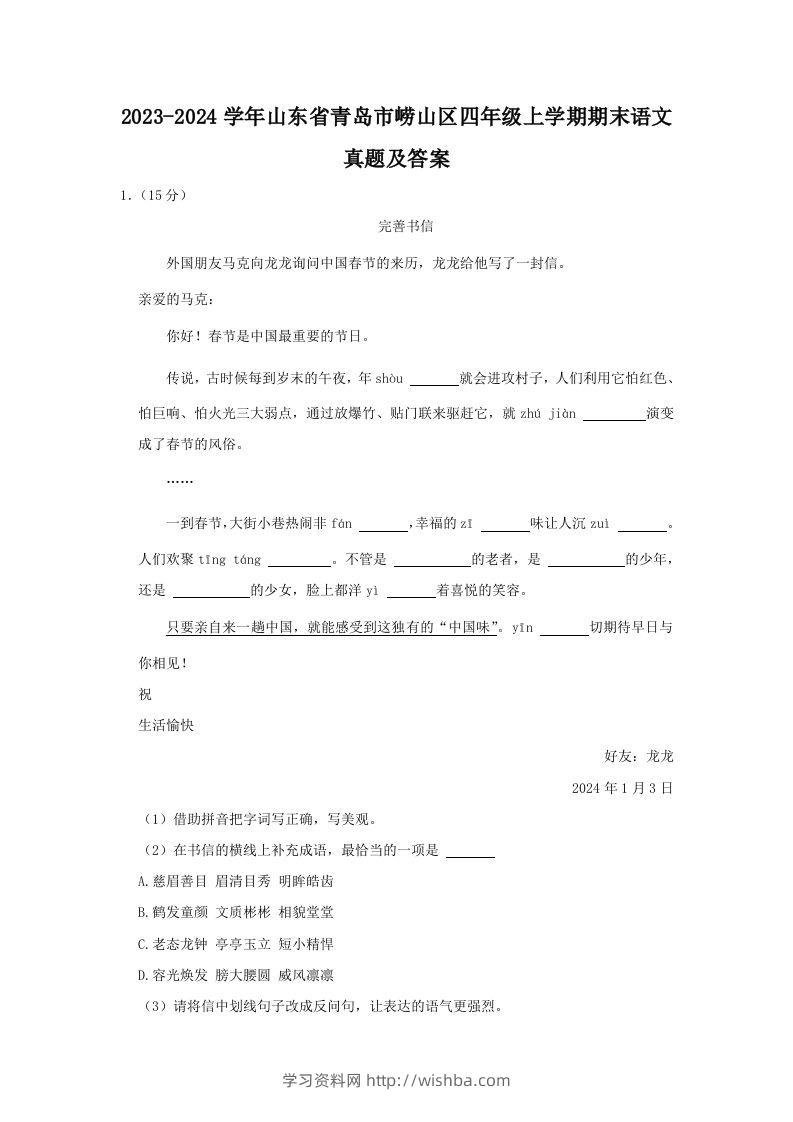 2023-2024学年山东省青岛市崂山区四年级上学期期末语文真题及答案(Word版)-学习资料站