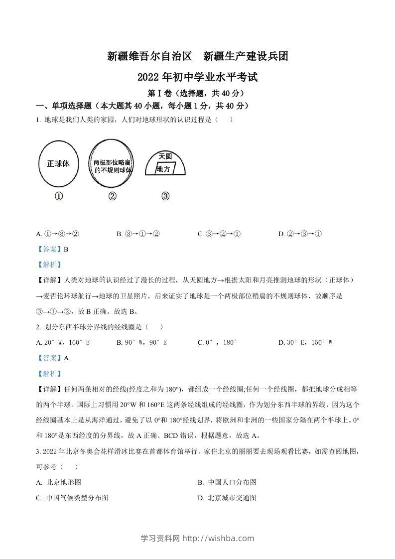 2022年新疆中考地理真题（含答案）-学习资料站