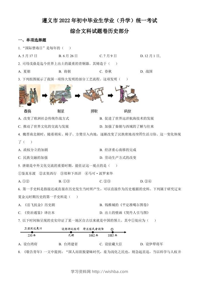 2022年贵州省遵义市中考历史真题（空白卷）-学习资料站