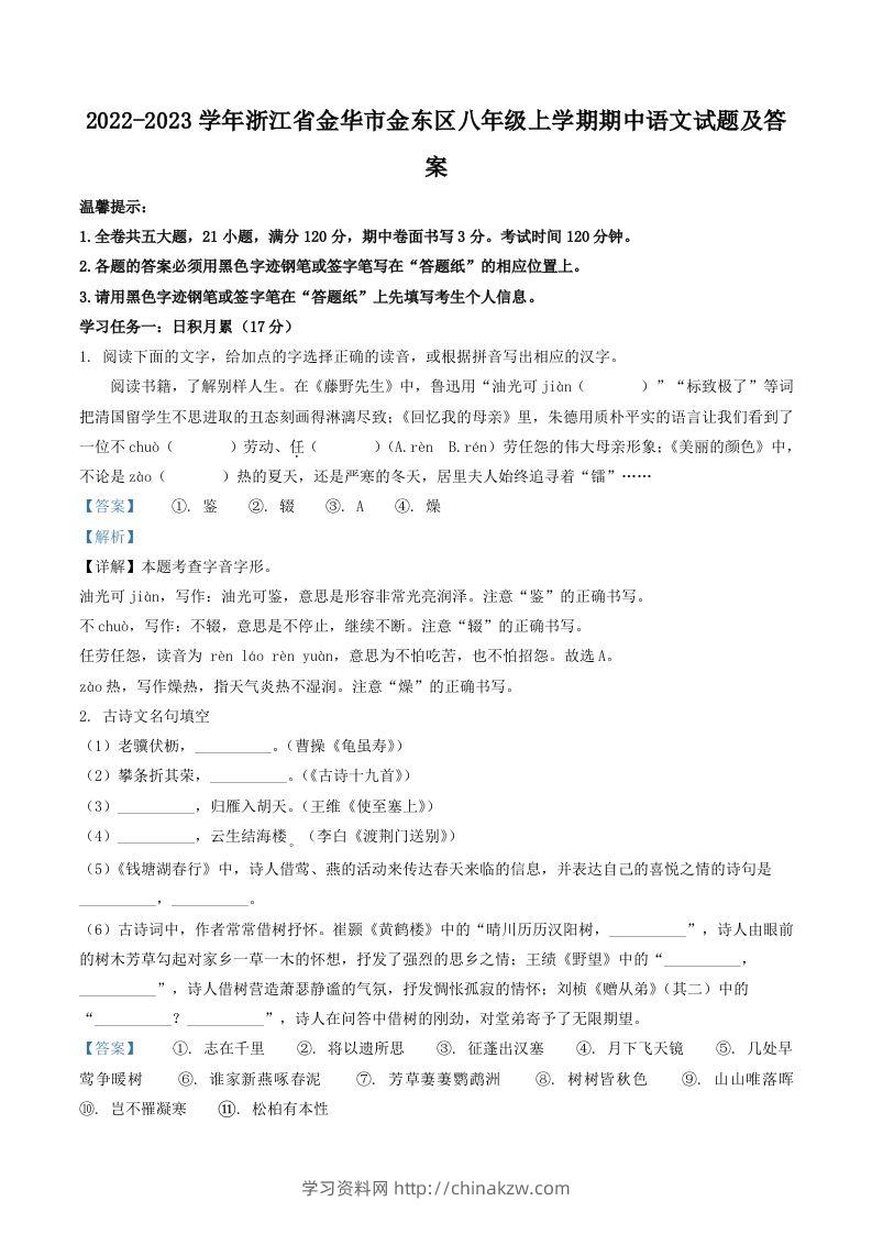 2022-2023学年浙江省金华市金东区八年级上学期期中语文试题及答案(Word版)-学习资料站