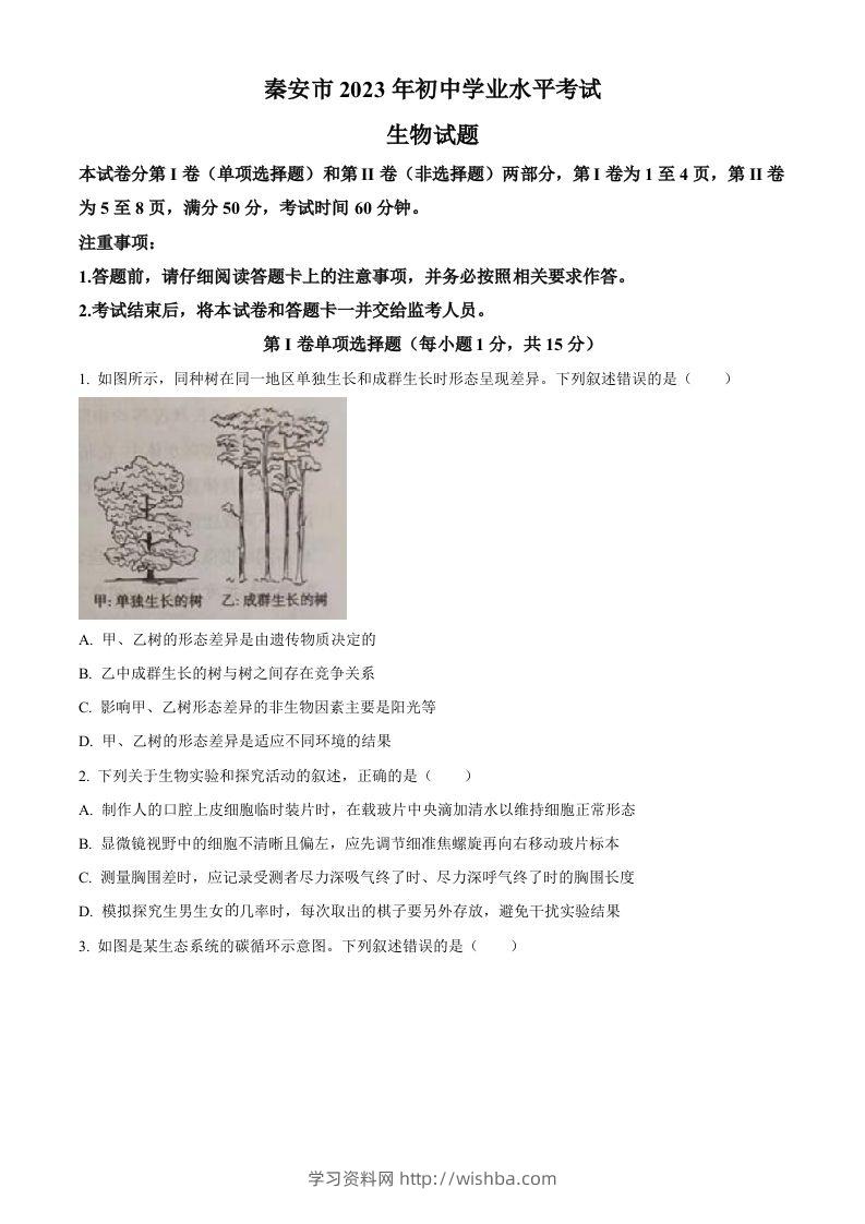 2023年山东省泰安市中考生物真题（空白卷）-学习资料站