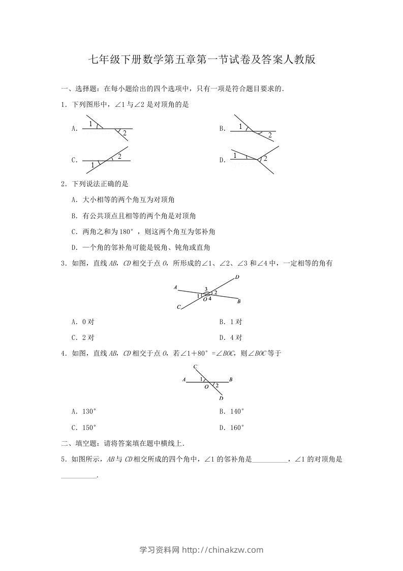 七年级下册数学第五章第一节试卷及答案人教版(Word版)-学习资料站