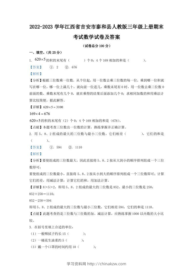 2022-2023学年江西省吉安市泰和县人教版三年级上册期末考试数学试卷及答案(Word版)-学习资料站