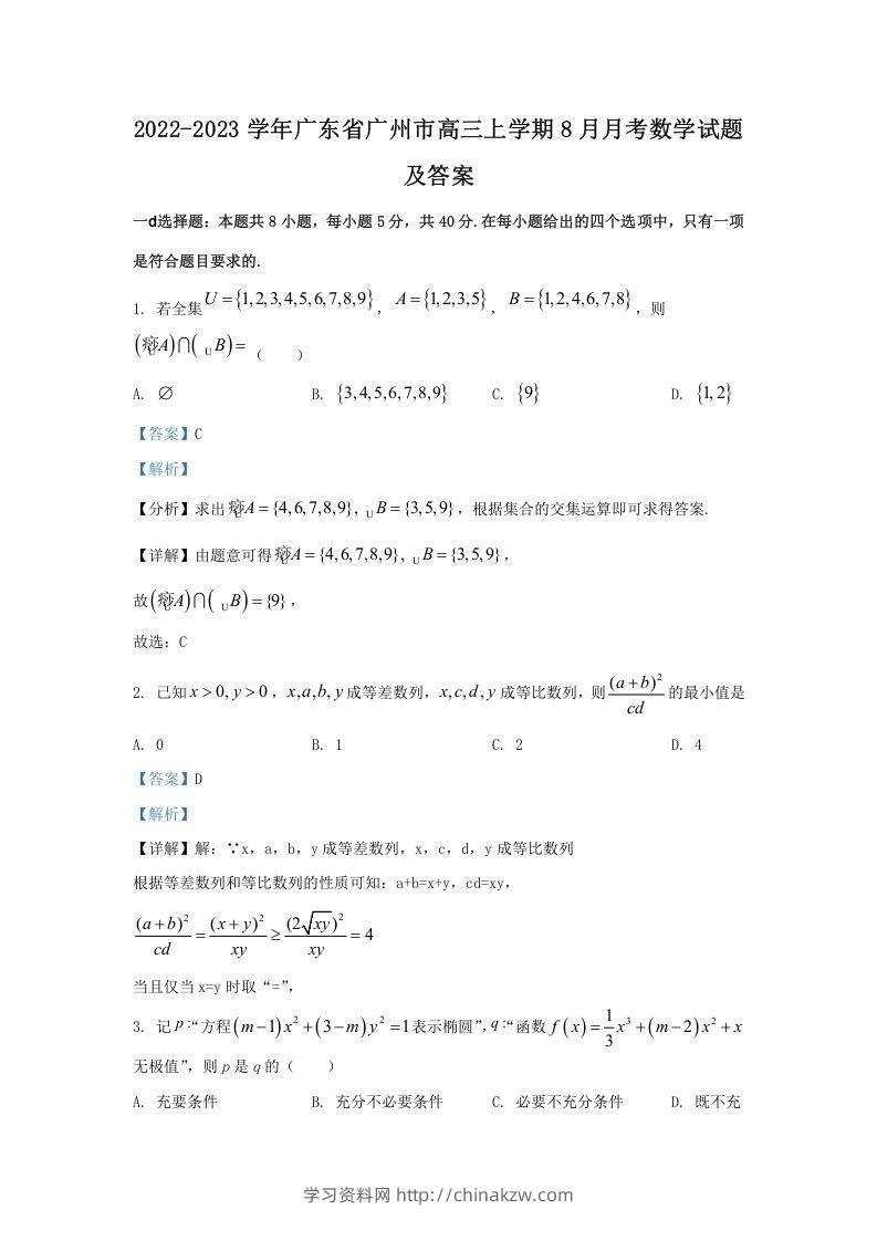 2022-2023学年广东省广州市高三上学期8月月考数学试题及答案(Word版)-学习资料站