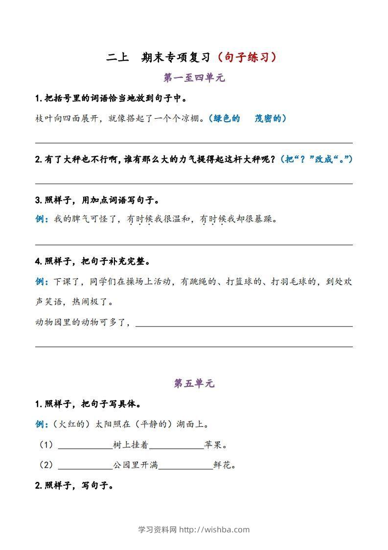 二上语文期末专项复习（句子练习）-学习资料站