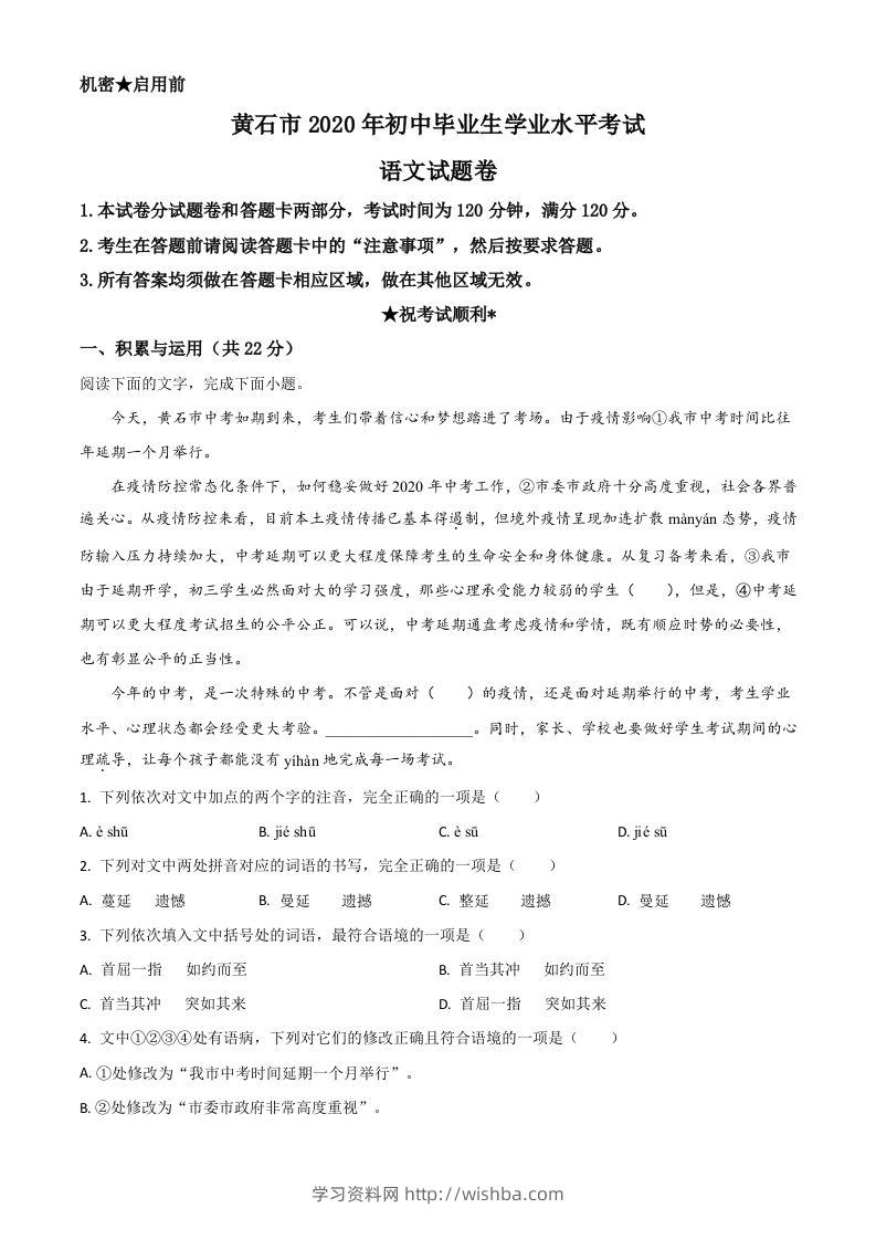 湖北省黄石市2020年中考语文试题（含答案）-学习资料站