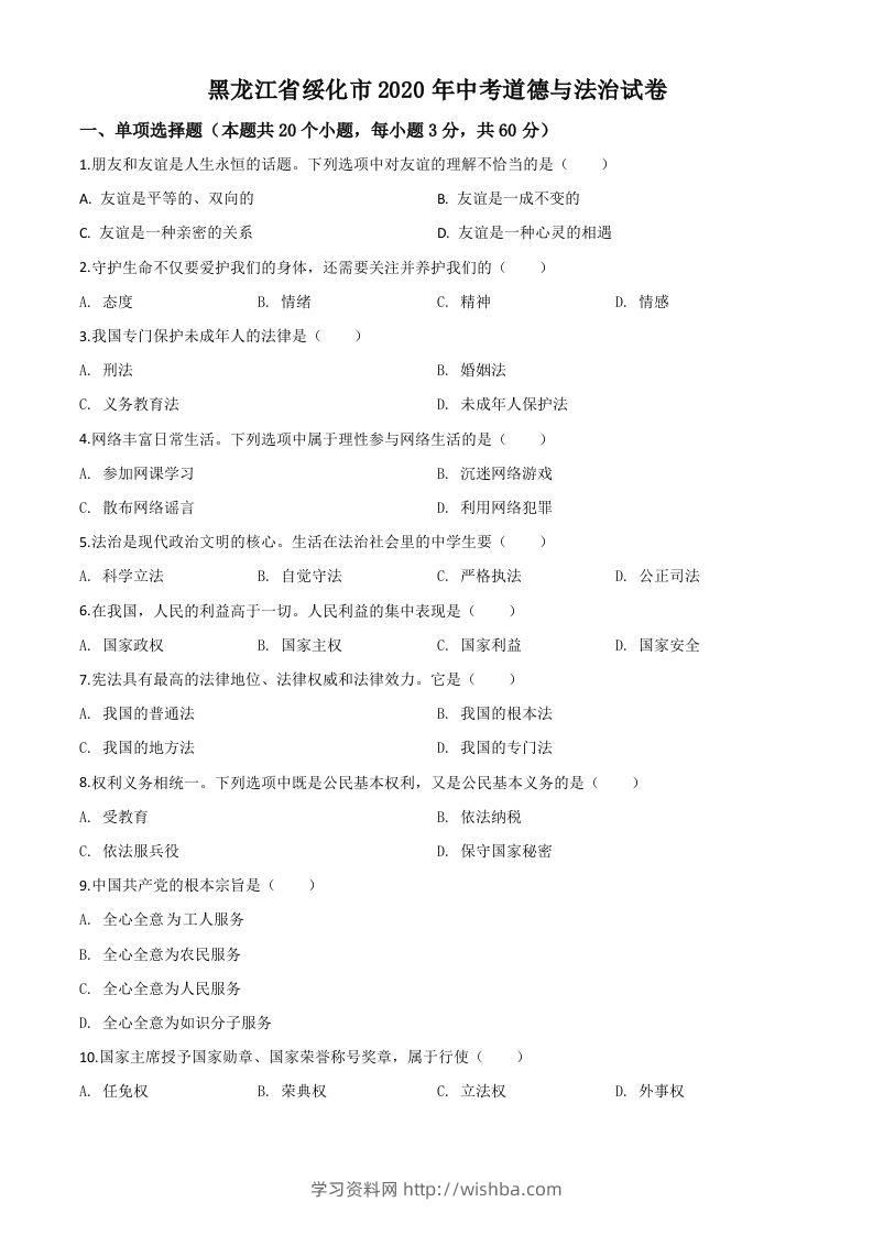 黑龙江省绥化市2020年中考道德与法治试题（空白卷）-学习资料站