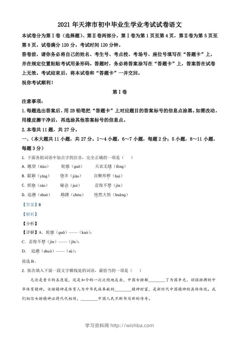 天津市2021年中考语文试题（含答案）-学习资料站