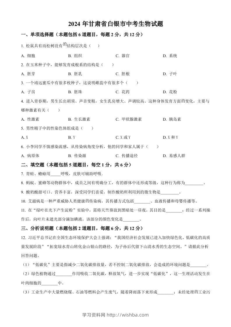 2024年甘肃省白银市中考生物真题（空白卷）-学习资料站