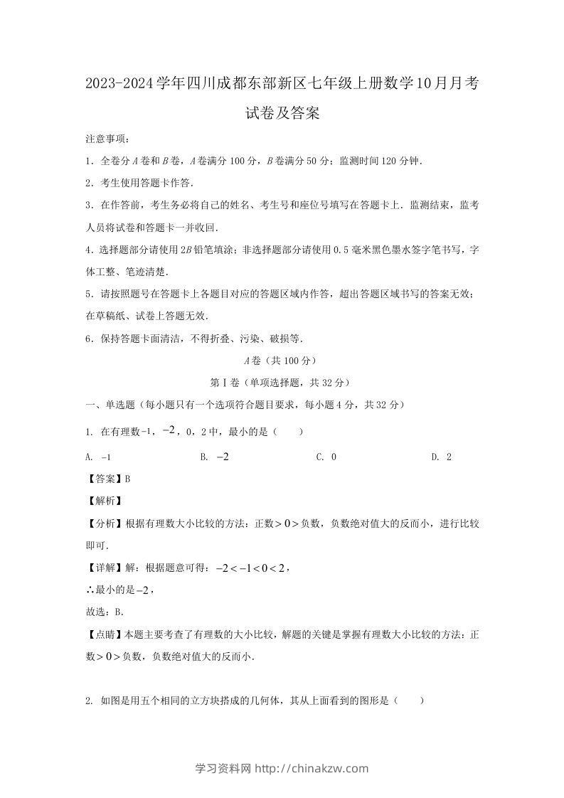 2023-2024学年四川成都东部新区七年级上册数学10月月考试卷及答案(Word版)-学习资料站