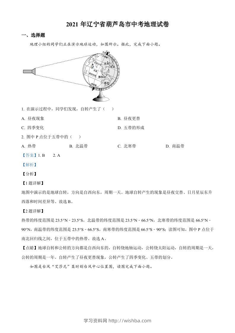 2021年辽宁省葫芦岛市中考地理真题（含答案）-学习资料站