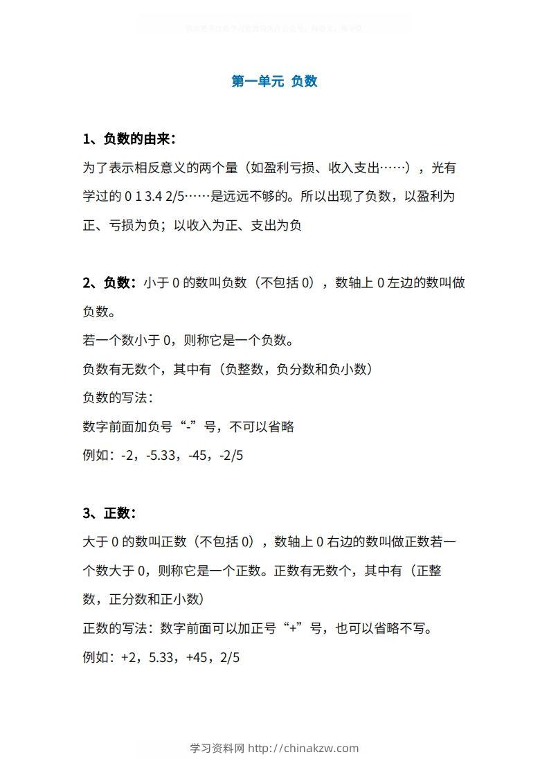 人教版6年级数学下册知识点1-4单元-学习资料站