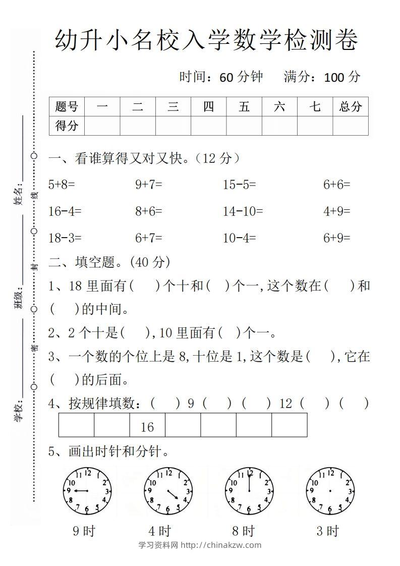 【数学】幼升小名校入学数学检测卷1-学习资料站