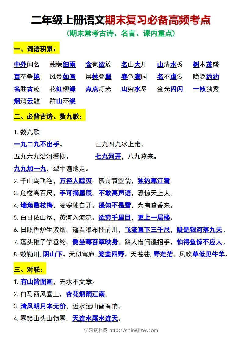 二年级上册语文期末复习必备高频考点-学习资料站