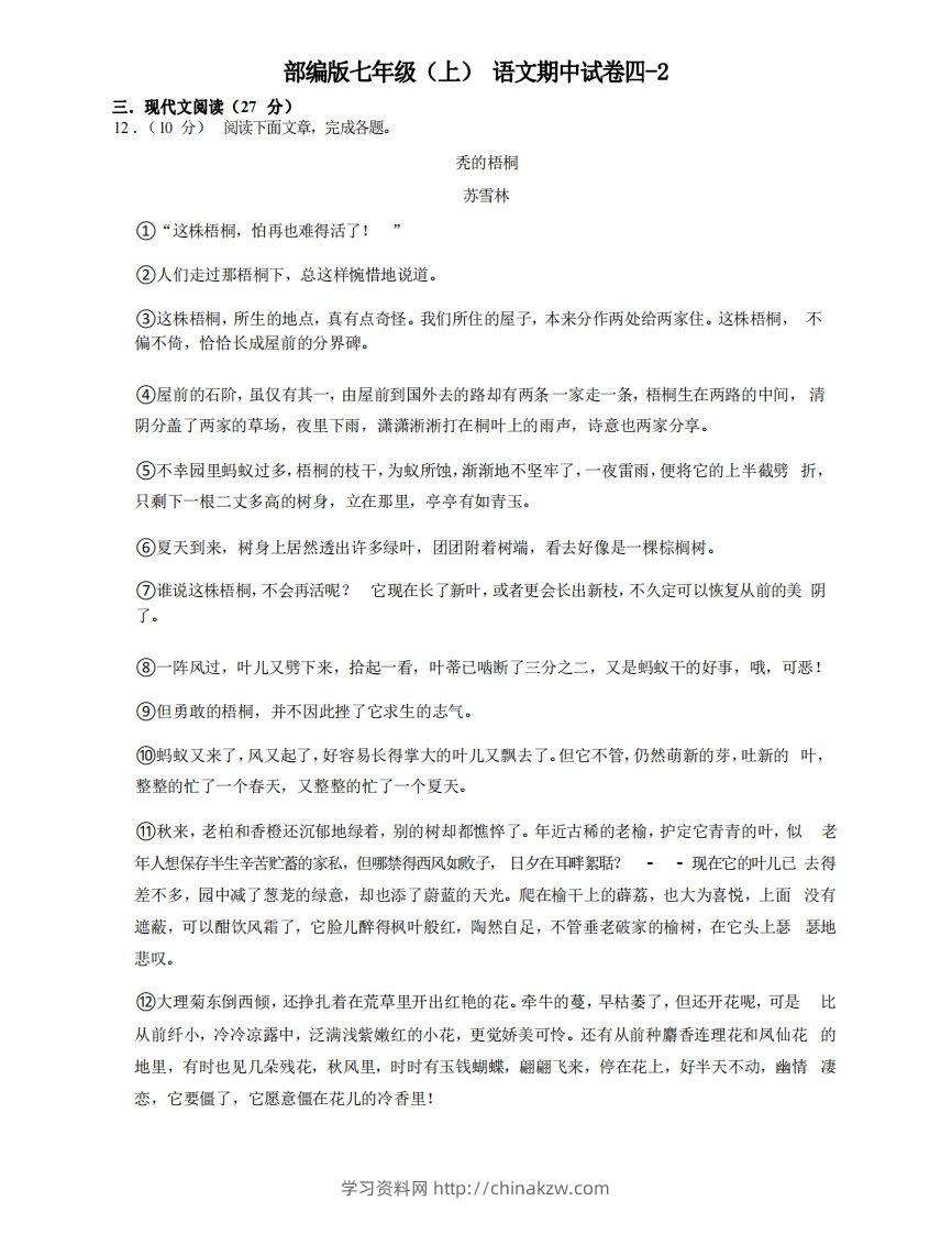 七年级（上）语文期中试卷4-2卷部编版-学习资料站
