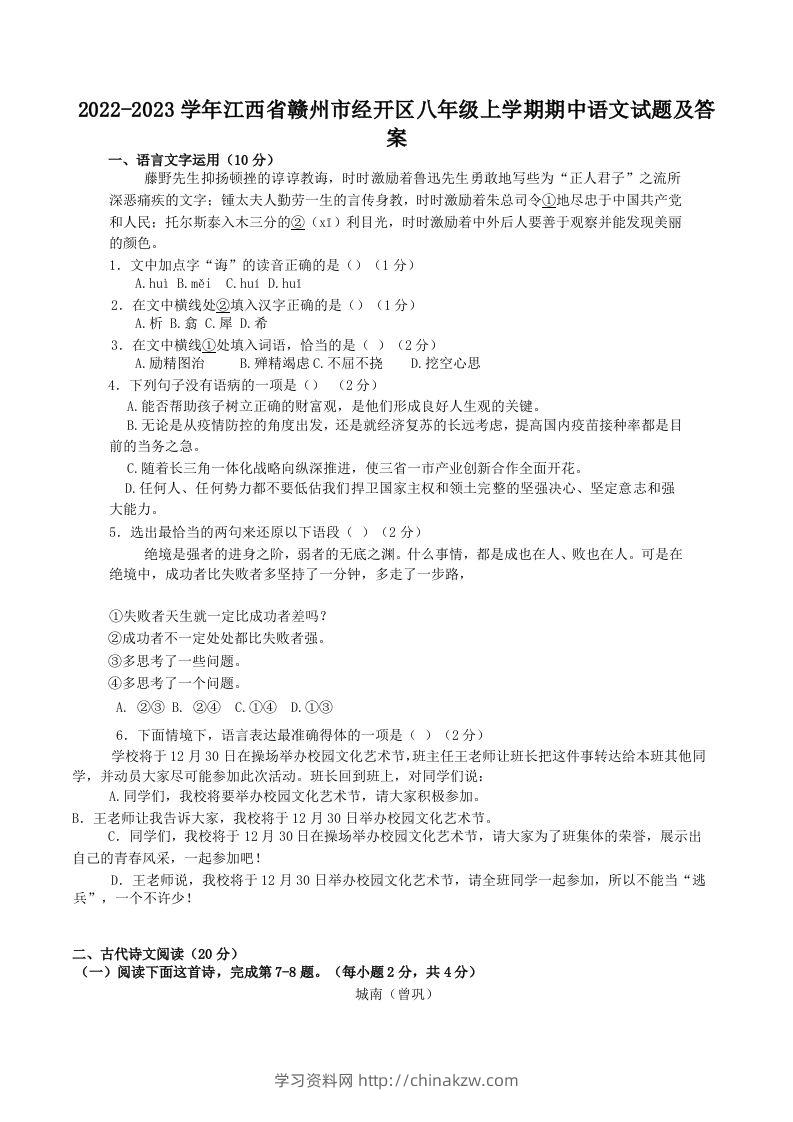 2022-2023学年江西省赣州市经开区八年级上学期期中语文试题及答案(Word版)-学习资料站
