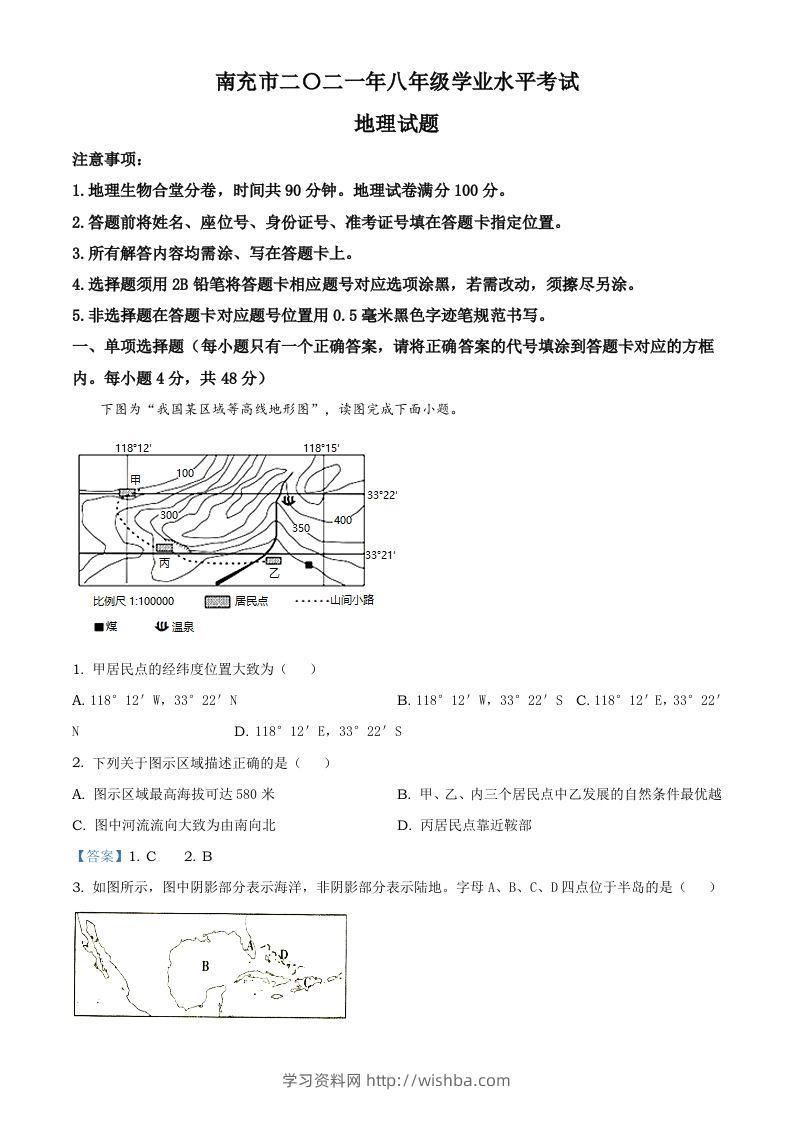 四川省南充市2021年中考地理真题及答案-学习资料站