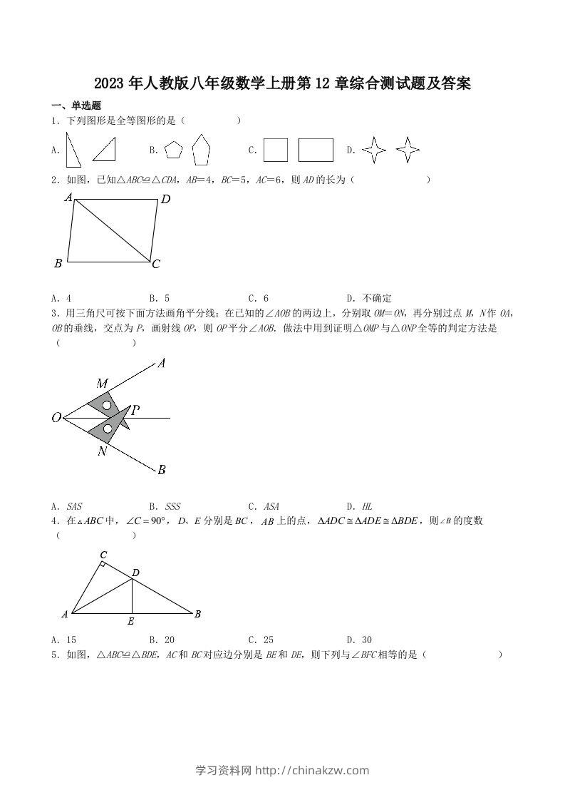2023年人教版八年级数学上册第12章综合测试题及答案(Word版)-学习资料站