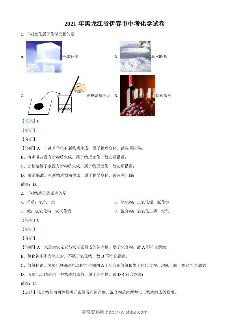 黑龙江省伊春市2021年中考化学试题（含答案）-学习资料站