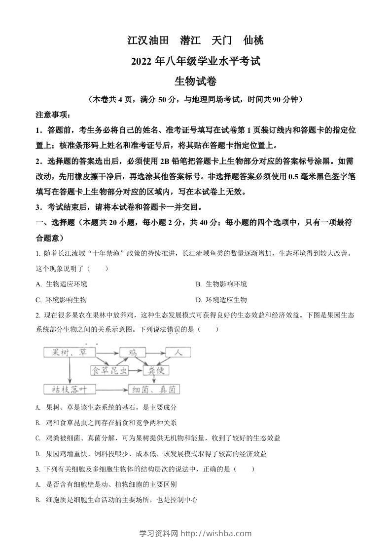 2022年湖北省江汉油田、潜江、天门、仙桃中考生物真题（空白卷）-学习资料站