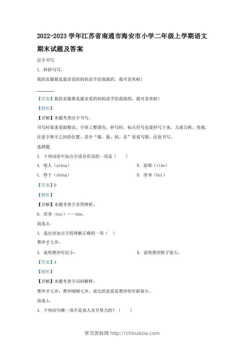 2022-2023学年江苏省南通市海安市小学二年级上学期语文期末试题及答案(Word版)-学习资料站