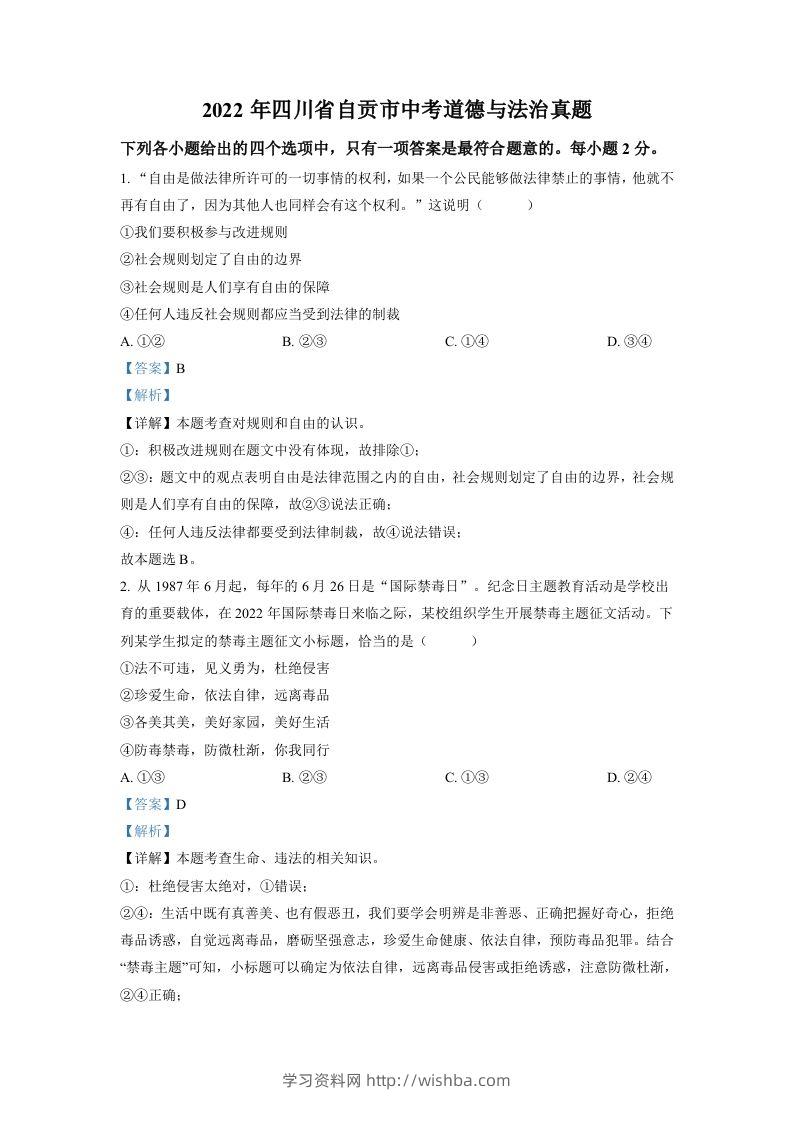 2022年四川省自贡市中考道德与法治真题（含答案）-学习资料站