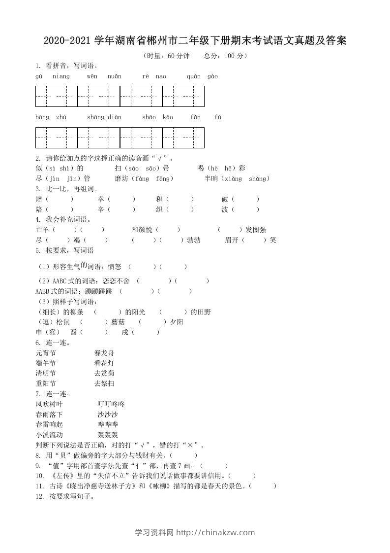 2020-2021学年湖南省郴州市二年级下册期末考试语文真题及答案(Word版)-学习资料站