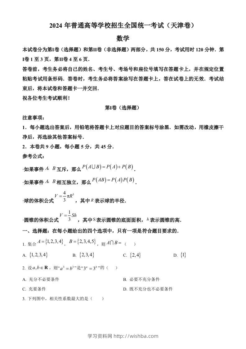 2024年高考数学试卷（天津）（空白卷）-学习资料站