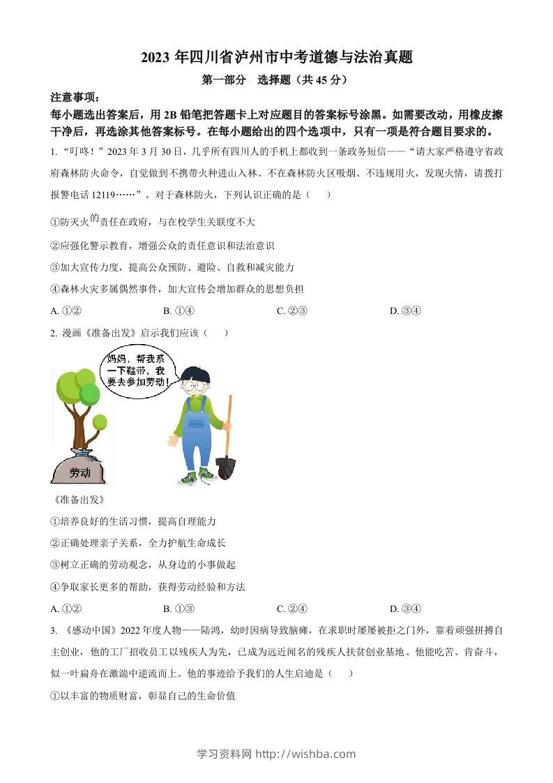 2023年四川省泸州市中考道德与法治真题（空白卷）-学习资料站