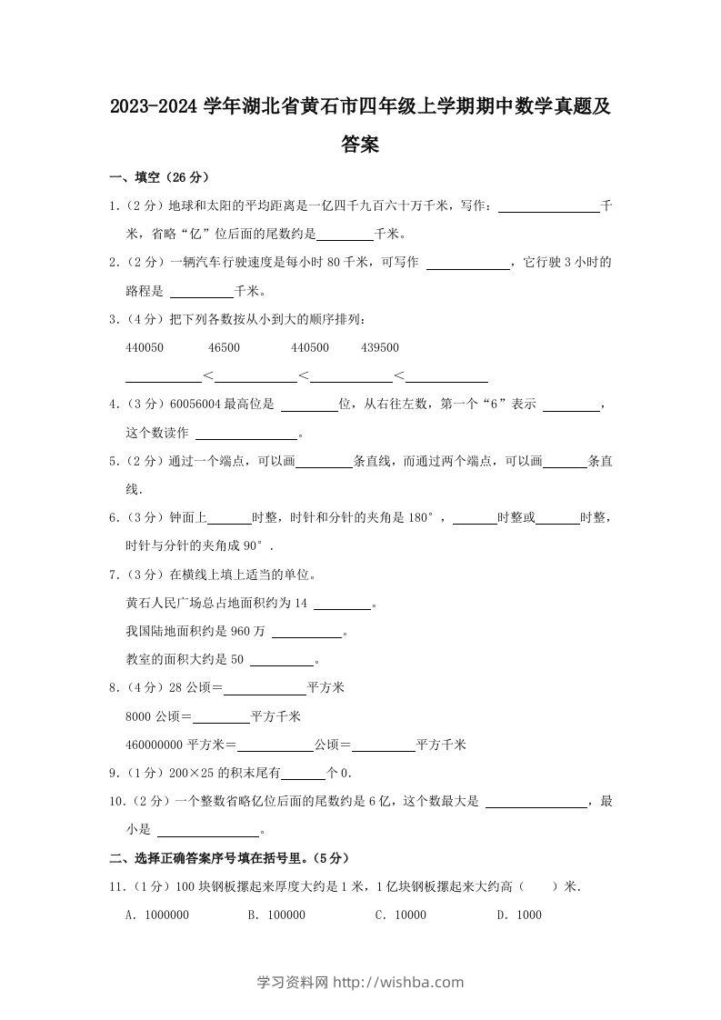 2023-2024学年湖北省黄石市四年级上学期期中数学真题及答案(Word版)-学习资料站