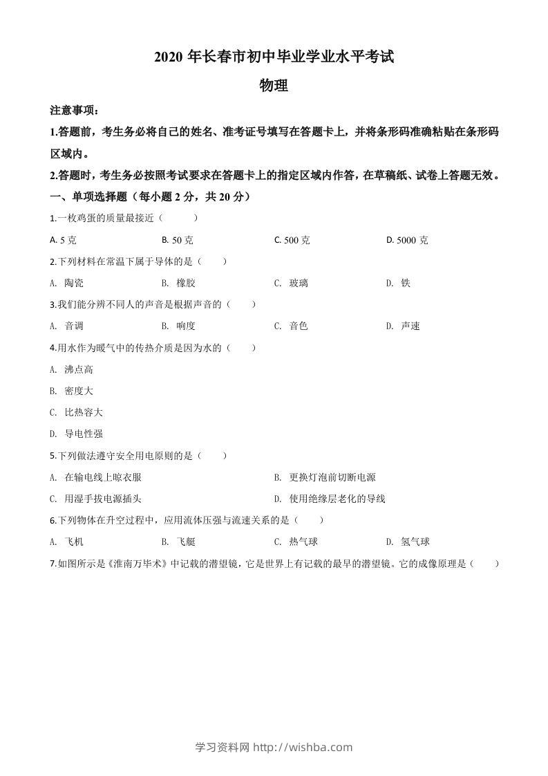 2020年吉林省长春市中考物理试题（空白卷）-学习资料站