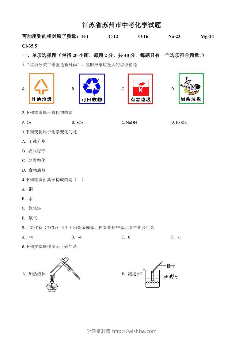 江苏省苏州市2020年中考化学试题（空白卷）-学习资料站