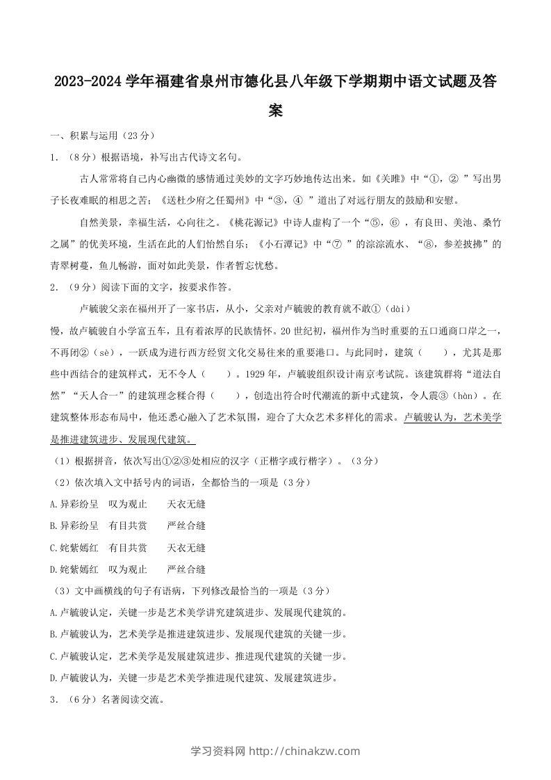 2023-2024学年福建省泉州市德化县八年级下学期期中语文试题及答案(Word版)-学习资料站