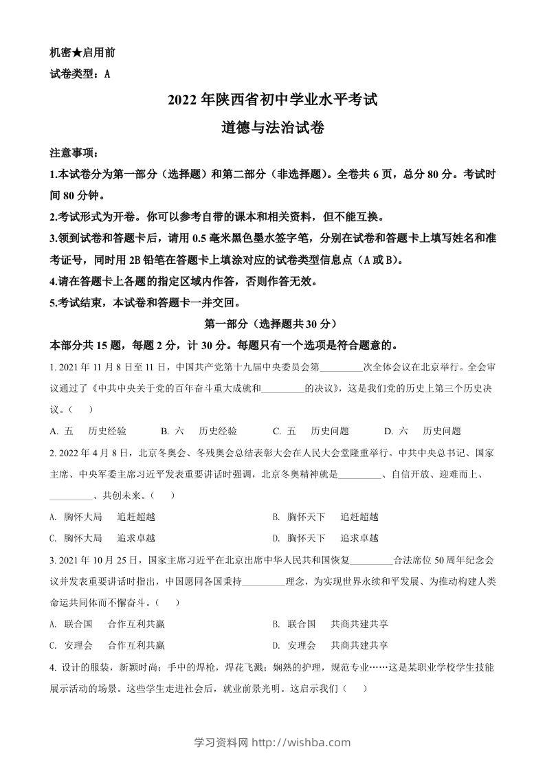 2022年陕西省中考道德与法治真题（A卷）（空白卷）-学习资料站