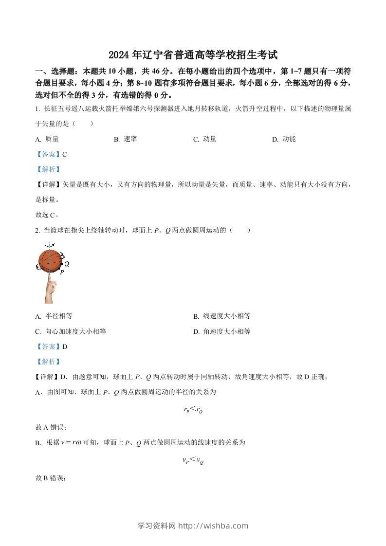 2024年高考物理试卷（辽宁）（含答案）-学习资料站