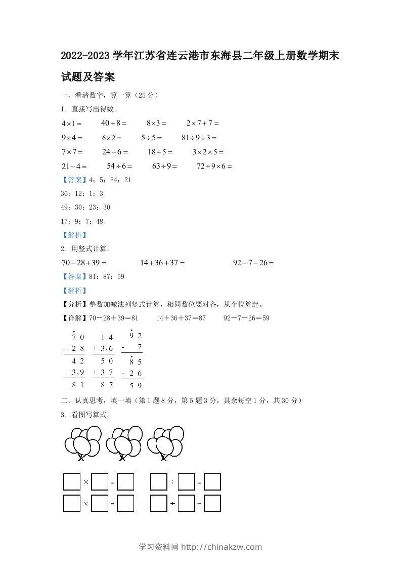 2022-2023学年江苏省连云港市东海县二年级上册数学期末试题及答案(Word版)-学习资料站