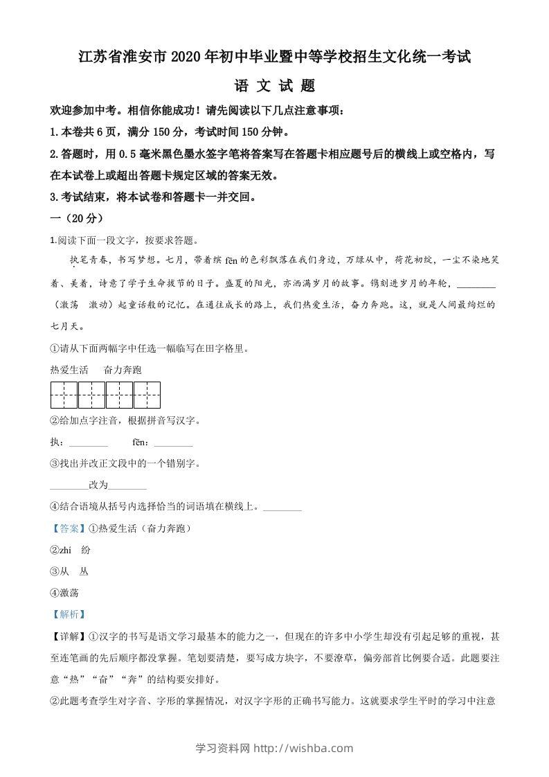 江苏省淮安市2020年中考语文试题（含答案）-学习资料站