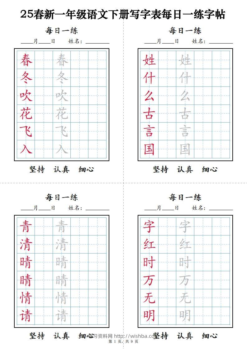 一下语文【字帖】写字表每日一练字帖(9页)-学习资料站