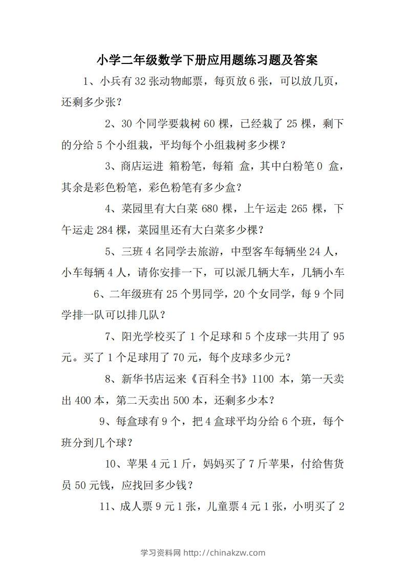 2年级数学应用题大全(无答案).doc-学习资料站