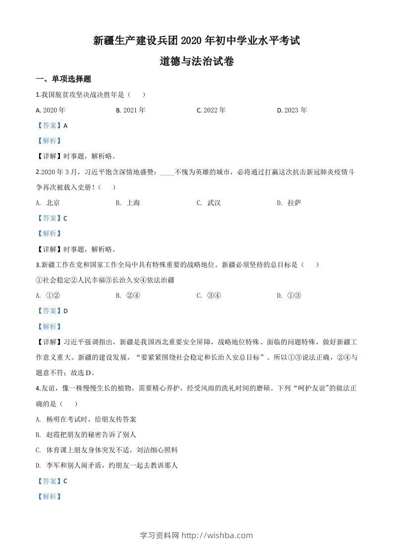 新疆维吾尔自治区新疆生产建设兵团2020年中考道德与法治试题（含答案）-学习资料站