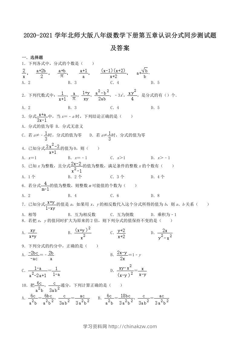 2020-2021学年北师大版八年级数学下册第五章认识分式同步测试题及答案(Word版)-学习资料站