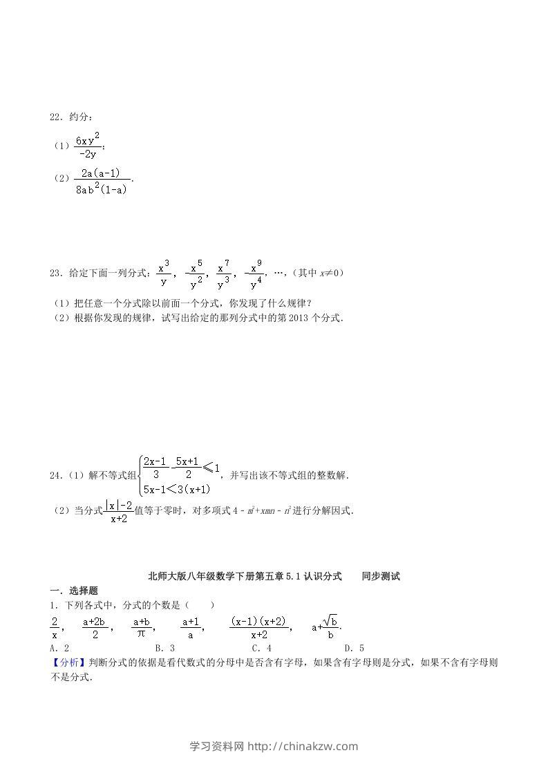 图片[3]-2020-2021学年北师大版八年级数学下册第五章认识分式同步测试题及答案(Word版)-学习资料站