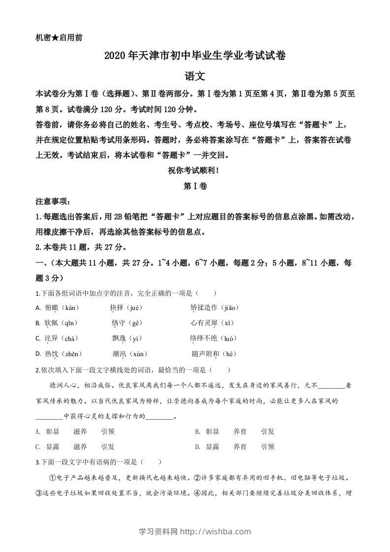 天津市2020年中考语文试题（空白卷）-学习资料站