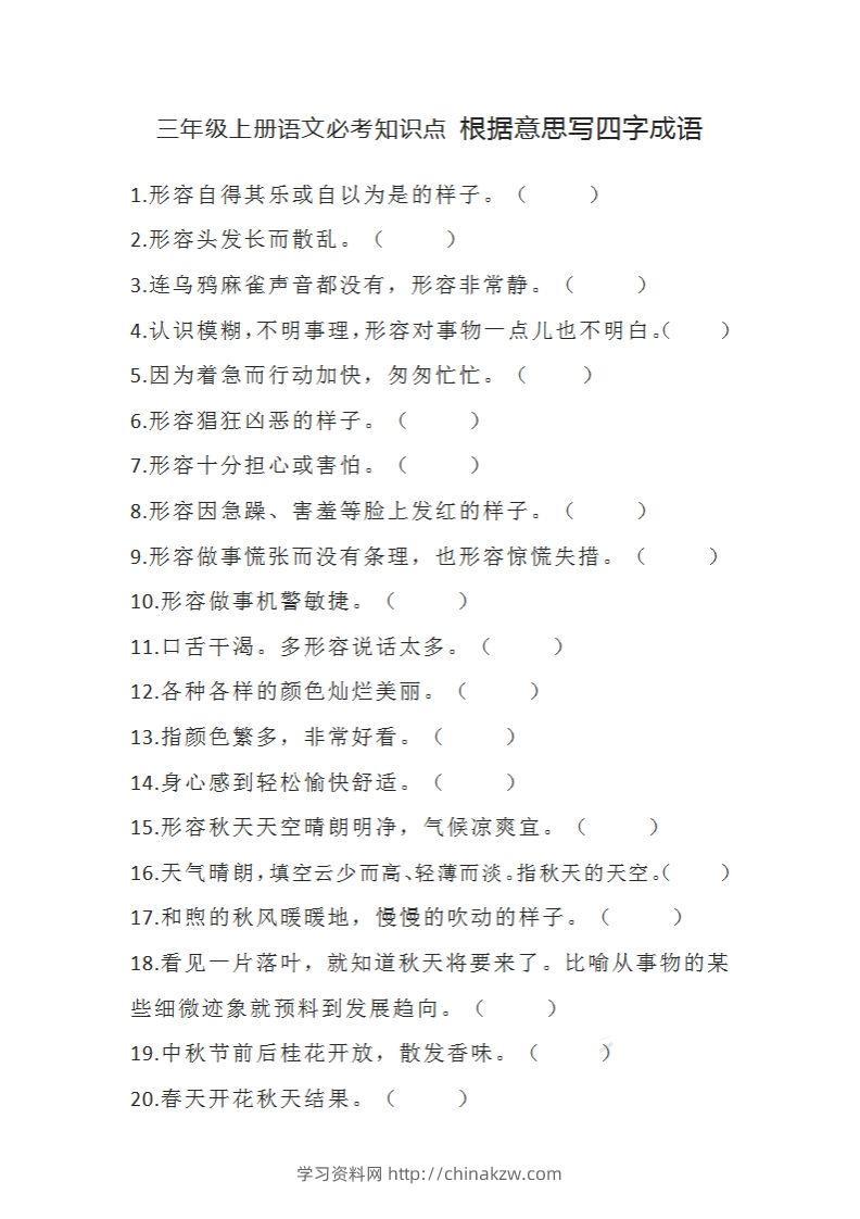 三（上）语文必考知识根据意思写四字成语-学习资料站