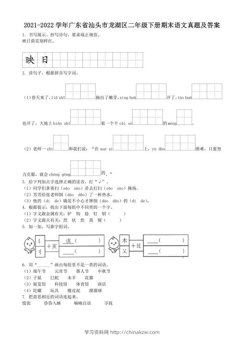 2021-2022学年广东省汕头市龙湖区二年级下册期末语文真题及答案(Word版)-学习资料站