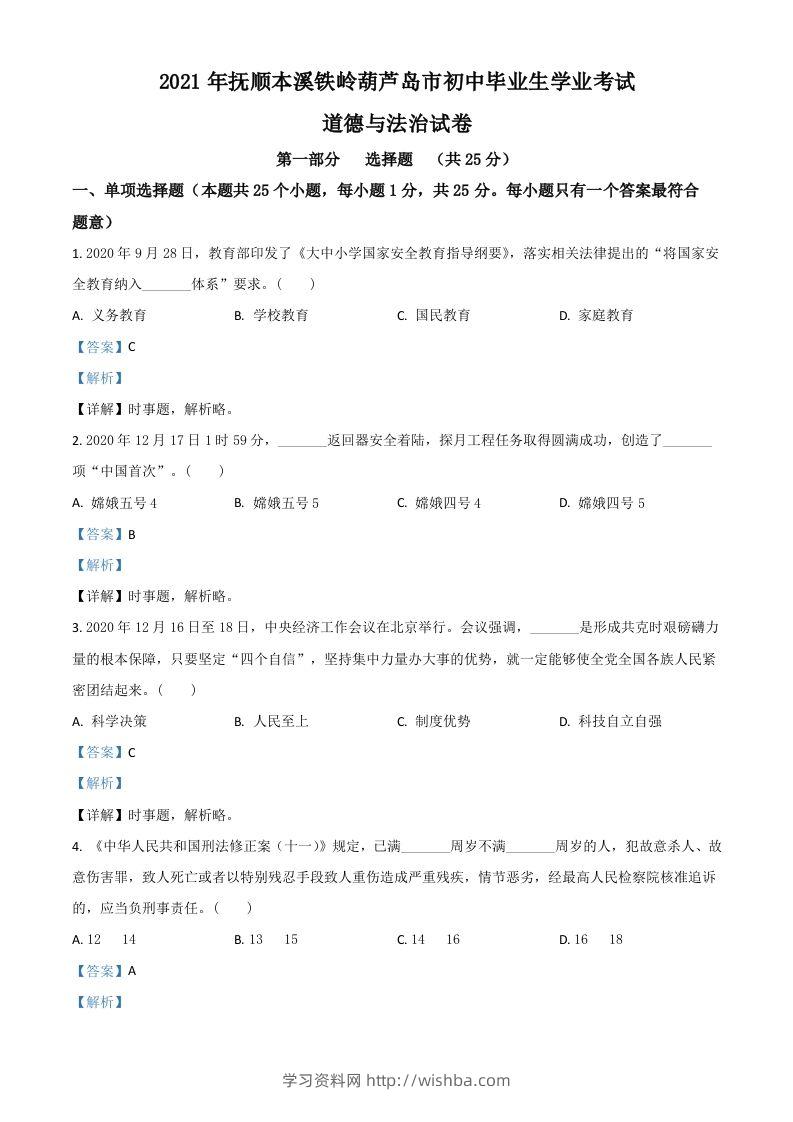 辽宁省抚顺、本溪、铁岭、葫芦岛市2021年中考道德与法治真题（含答案）-学习资料站