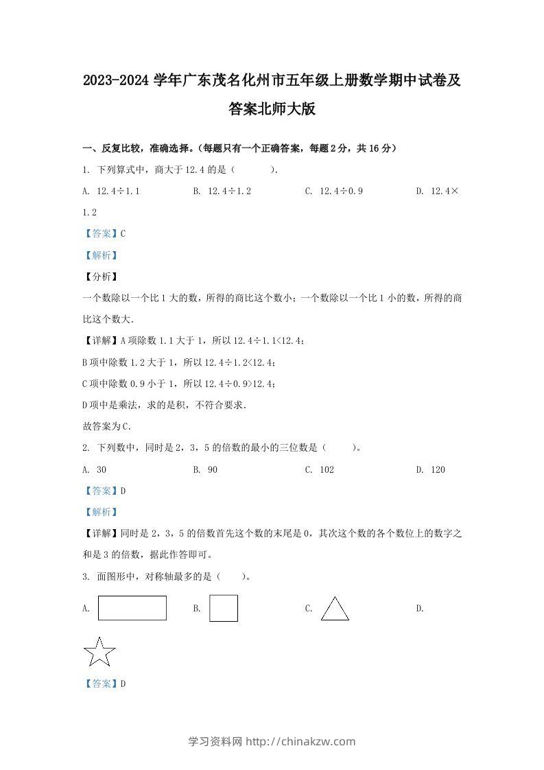 2023-2024学年广东茂名化州市五年级上册数学期中试卷及答案北师大版(Word版)-学习资料站