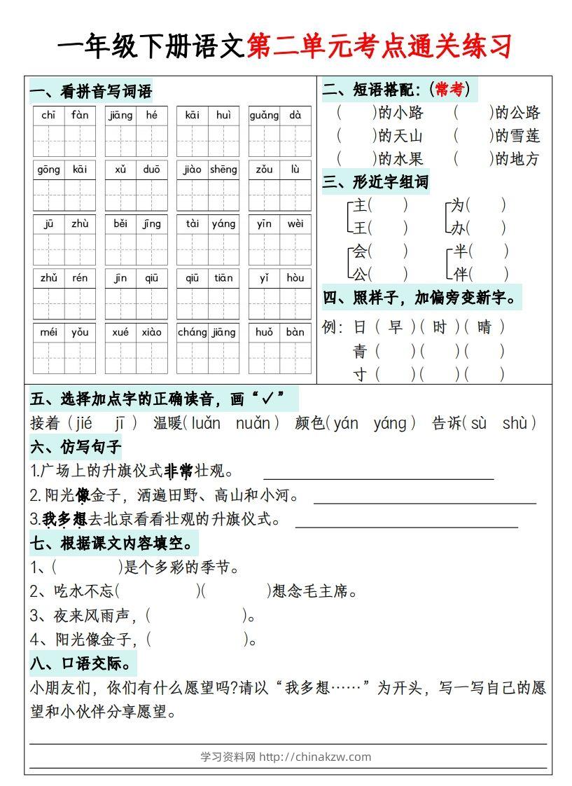 图片[2]-一年级下册语文1-8单元考点通关练习-副本-学习资料站